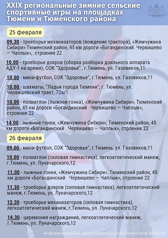 В Тюмени пройдут XXIX региональные сельские игры