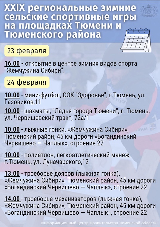 В Тюмени пройдут XXIX региональные сельские игры