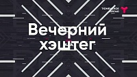 Тюменская программа «Вечерний хэштег» бьет рекорды в соцсетях