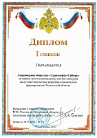 Аварийно-спасательное формирование АО «Транснефть – Сибирь» отмечено дипломом МЧС
