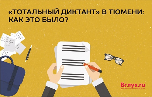 “Тотальный диктант” в Тюмени: с 2011 года до наших дней