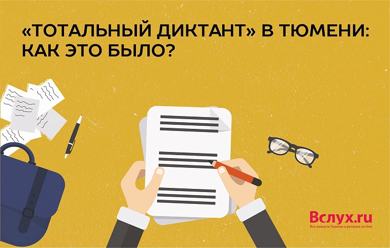 “Тотальный диктант” в Тюмени: с 2011 года до наших дней