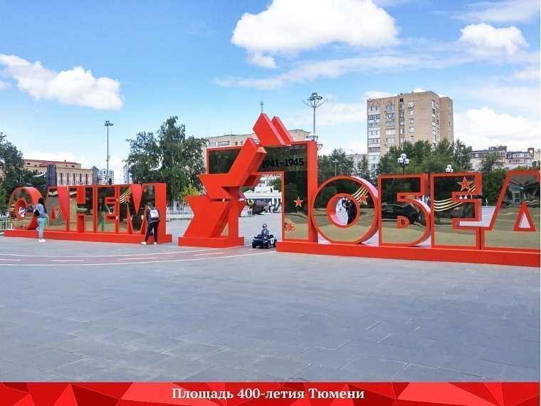 Стало известно, как Тюмень украсят к 9 Мая