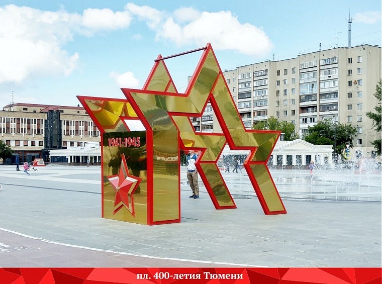 Стало известно, как Тюмень украсят к 9 Мая