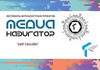 Тюменский фестиваль "Медианавигатор" подвел итоги