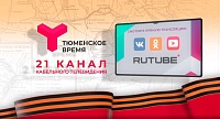 "Тюменское время" покажет прямую трансляцию Парада Победы на своём Rutube-канале