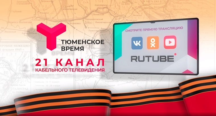 "Тюменское время" покажет прямую трансляцию Парада Победы на своём Rutube-канале