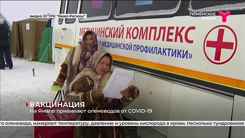 На Ямале прививают оленеводов от Ковид-19