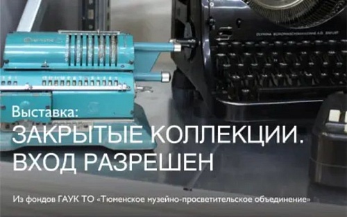 Артефакты из закрытых музейных коллекций покажут в Ялуторовске