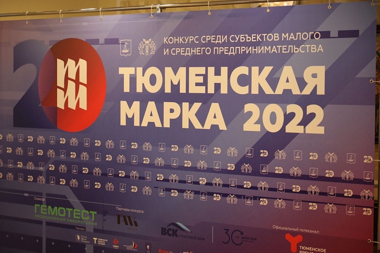 В Тюмени торжественно закрылась выставка "Тюменская марка"