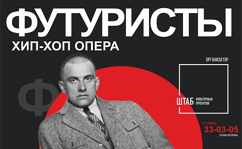 В Тюмени покажут хип-хоп оперу "Футуристы"