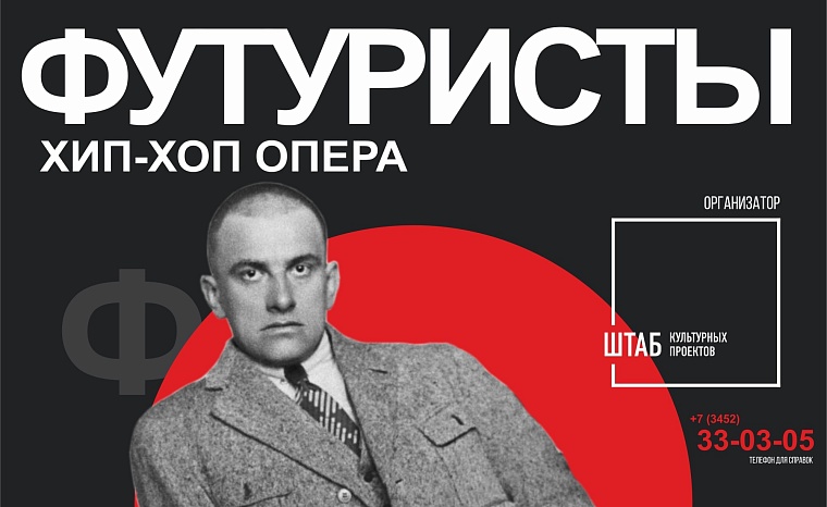 В Тюмени покажут хип-хоп оперу "Футуристы"