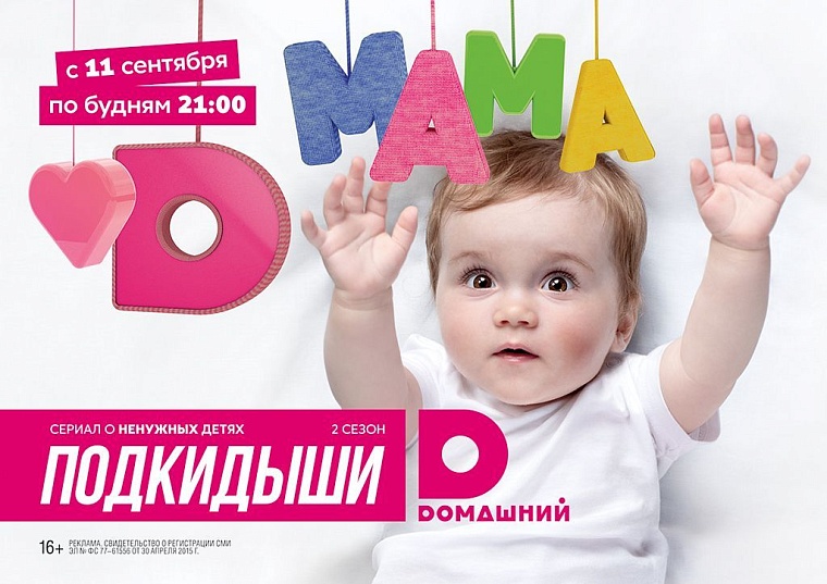 Новые истории «Подкидышей» скоро на «Dомашнем»