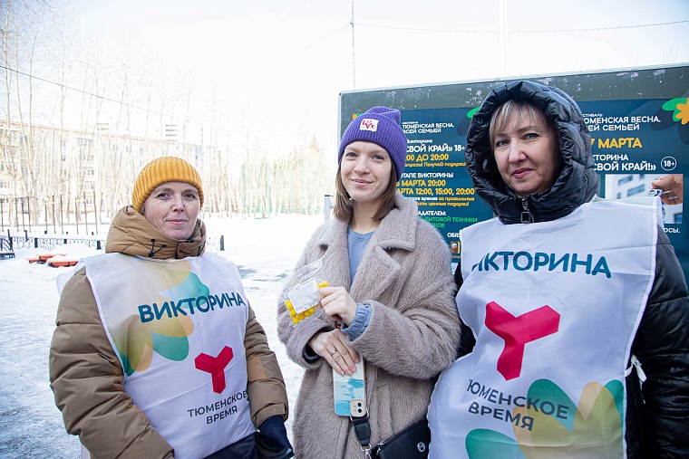 Тюменская весна: первый день викторины «Люби свой край!» прошел весело и по-семейному