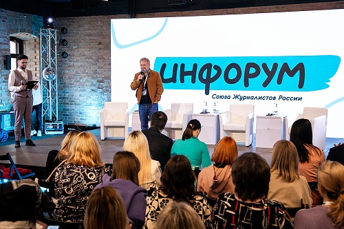 В Тюмени для журналистов работает «Инфорум»