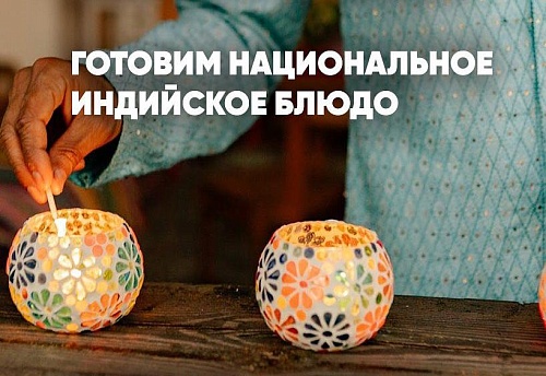 Студент из Индии 4 ноября научит тюменцев готовить национальное праздничное блюдо