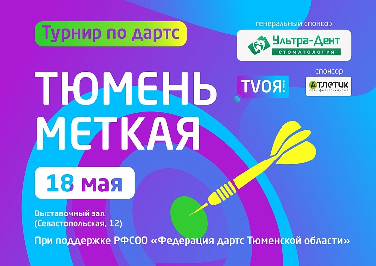 Телеканал «TVоя Тюмень» 18 мая выберет самого меткого тюменца