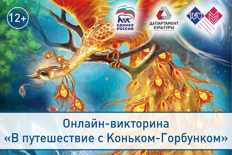 Тюменцы могут выиграть билеты на премьеру "Конька-Горбунка"