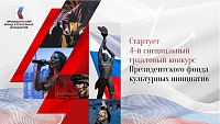 Мы вместе: на грантовый конкурс Президентского фонда культурных инициатив выделен 1 млрд рублей