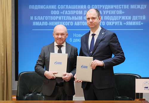 Сотрудничество «Газпром добыча Уренгой» и Благотворительного фонда поддержки детей Ямало-Ненецкого автономного округа «Ямине» продолжается