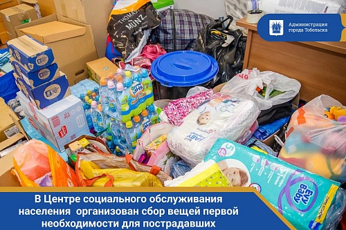 В Тобольске организован сбор вещей первой необходимости для пострадавших на Ремезова, 3