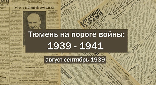 Тюмень на пороге войны: 1939 – 1941. Август-сентябрь 1939