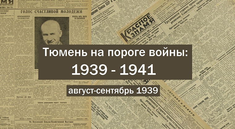 Тюмень на пороге войны: 1939 – 1941. Август-сентябрь 1939