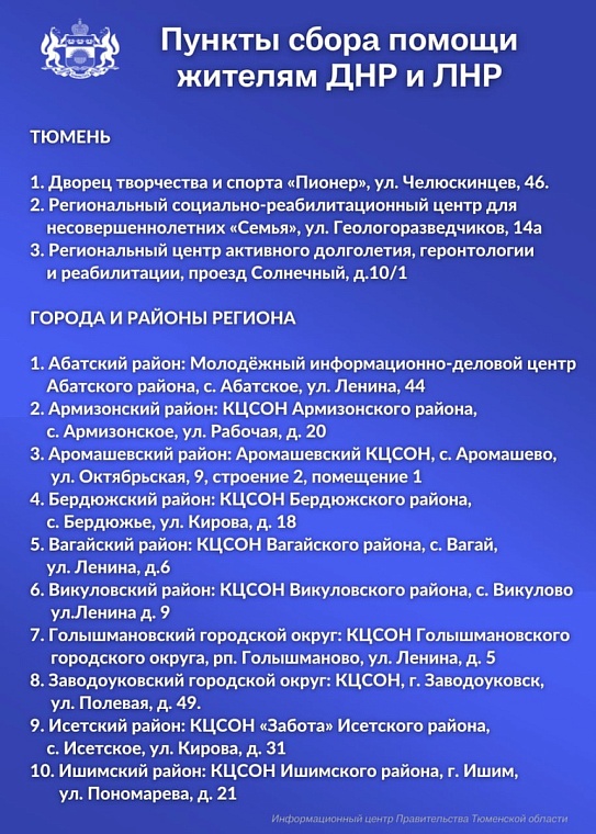 Во всех районах Тюменской области принимают гуманитарную помощь для прибывших из ДНР и ЛНР