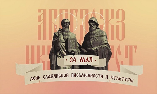 Владимир Якушев поздравил жителей УФО с Днем славянской письменности и культуры