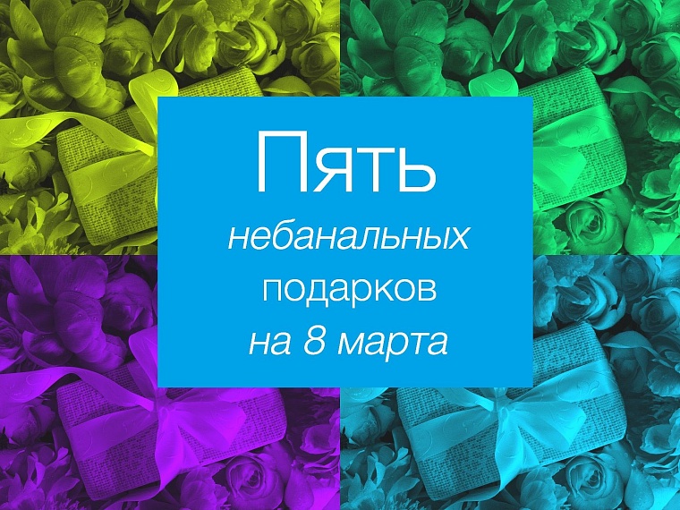 Впечатление в подарок: пять небанальных вариантов от Вслух.ру