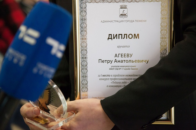 Пётр Агеев стал учителем года Тюмени