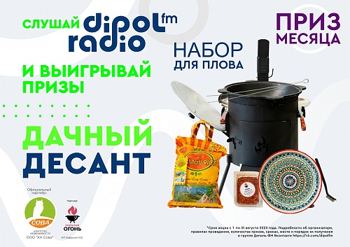 В августе «Дачный десант» разыгрывает суперприз - печь, казан и набор для приготовления плова