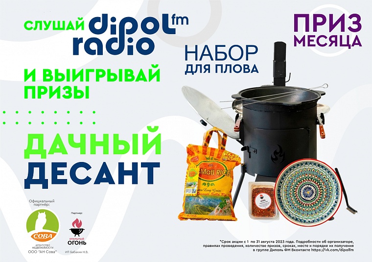 В августе «Дачный десант» разыгрывает суперприз - печь, казан и набор для приготовления плова