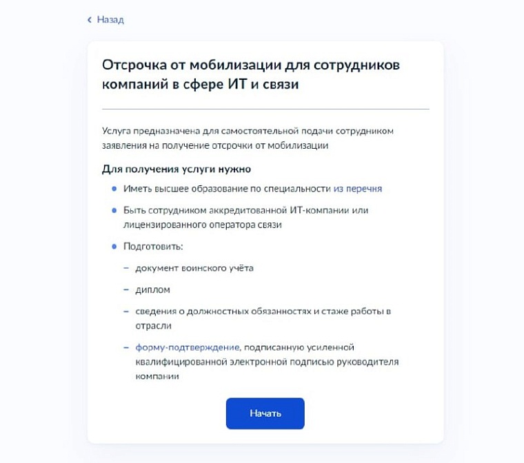 На портале госуслуг заработал сервис по приему заявлений на отсрочку от мобилизации для ИТ и телеком-специалистов
