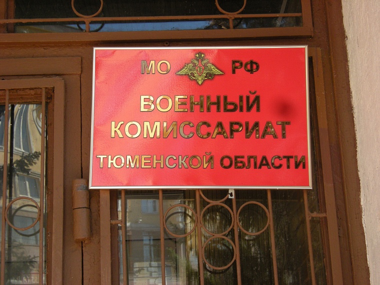 Военный комиссариат Тюменской области отметил 105-ю годовщину со дня основания