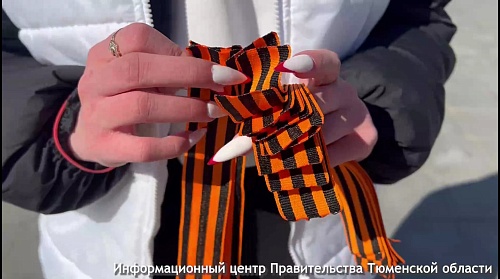 В Тюмени бесплатно раздают георгиевские ленточки