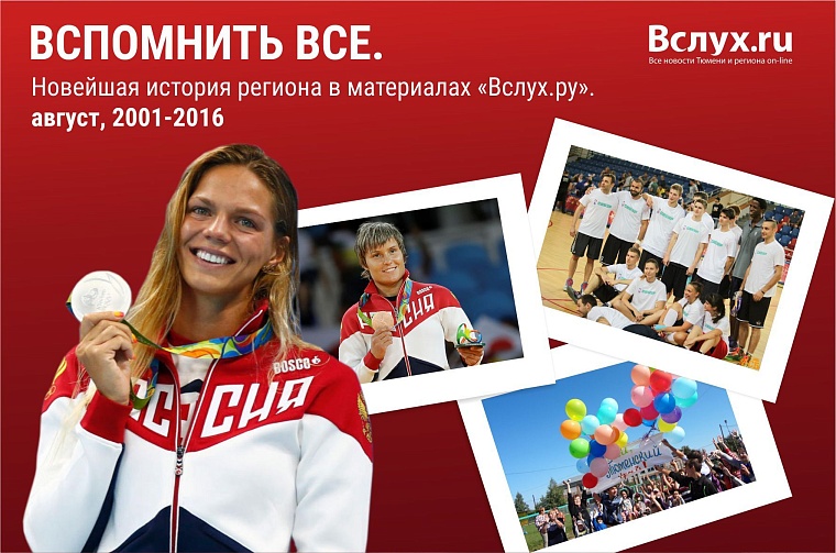 Вспомнить все. Новейшая история региона в материалах «Вслух.ру». Август 2001 – 2016