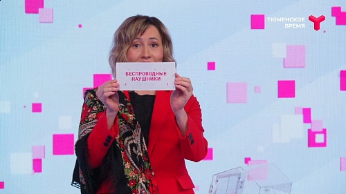 Мама двойняшек стала обладательницей новых беспроводных наушников в суперигре викторины "Я люблю тебя! Тюменская область"