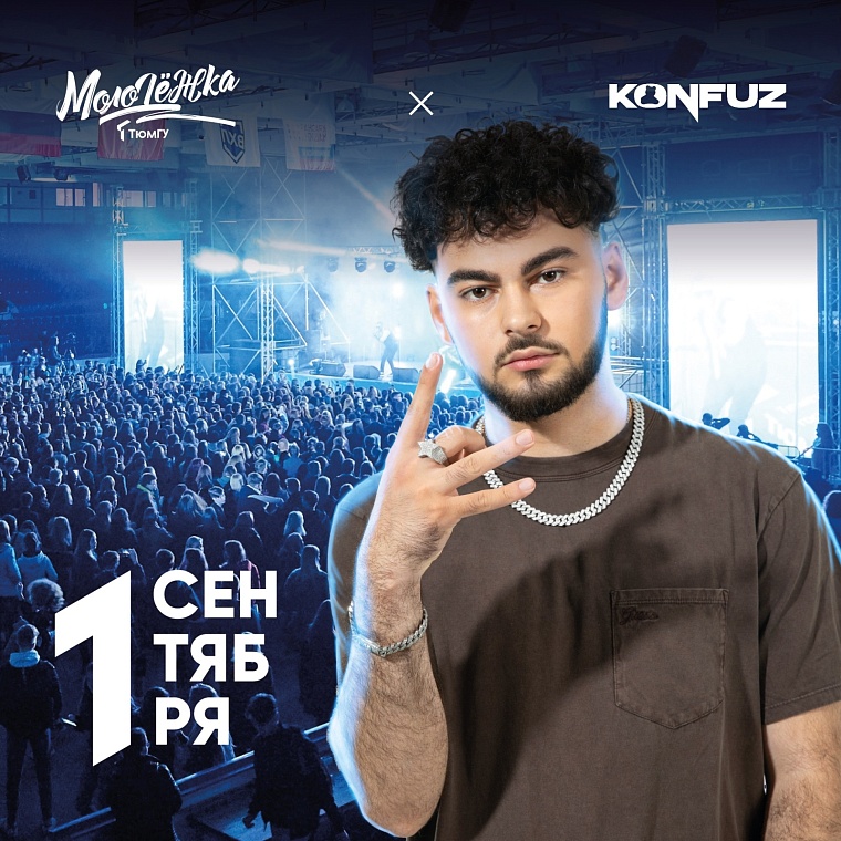 Перед первокурсниками Тюменского университета выступит рэпер Konfuz