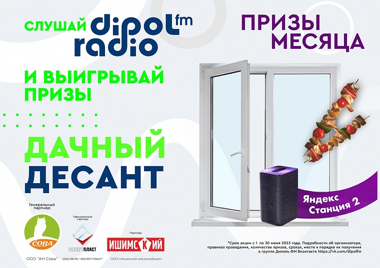 Вливаемся в лето вместе с Dipol FM