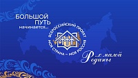 Тюменцы подали больше тысячи заявок на ХХ Всероссийский конкурс «Моя страна – моя Россия»