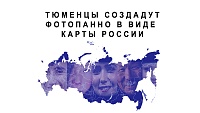 В Тюмени создадут фотопанно в виде карты России