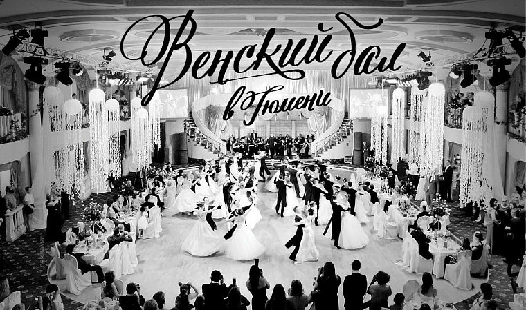 Как зарождались балы в Сибири