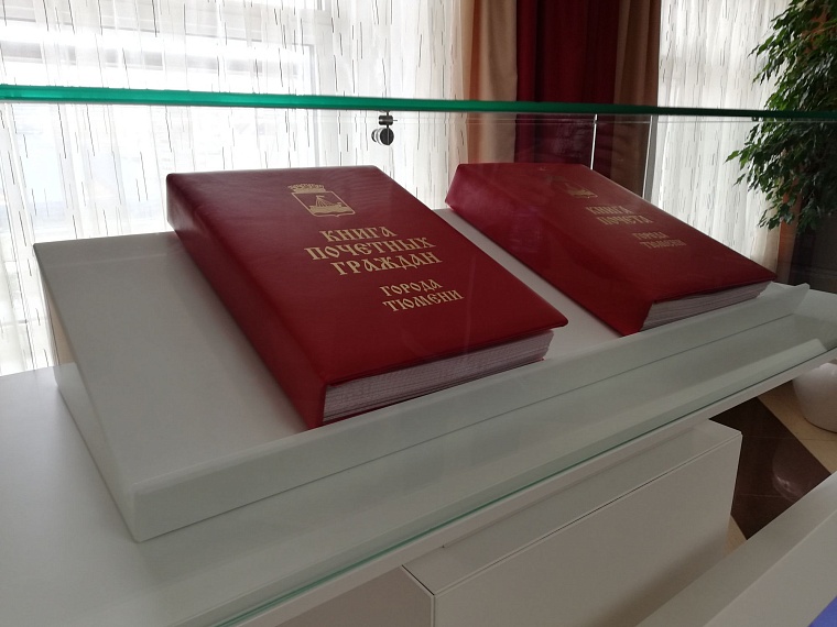 Имена двух известных тюменцев внесут в Книгу почёта посмертно