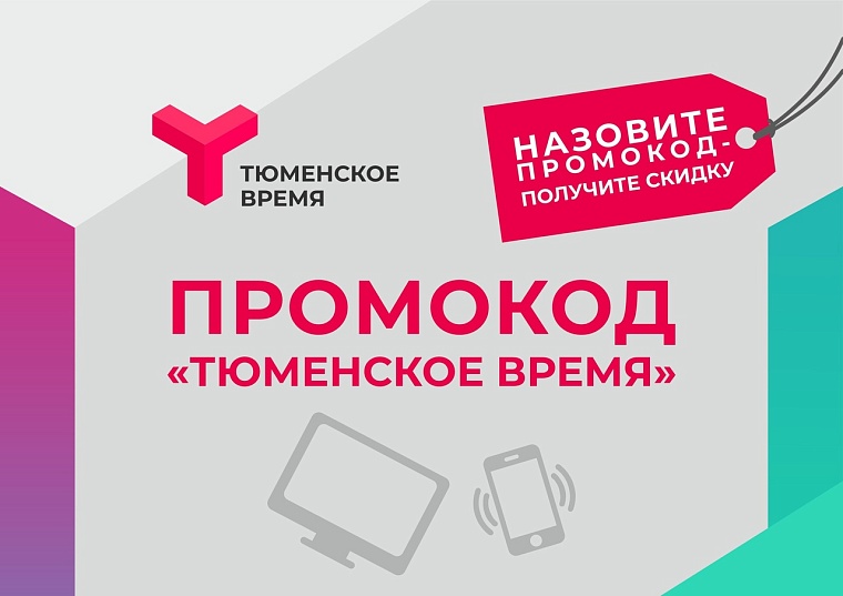 По специальному промокоду тюменцы могут получить скидки на продукцию компаний