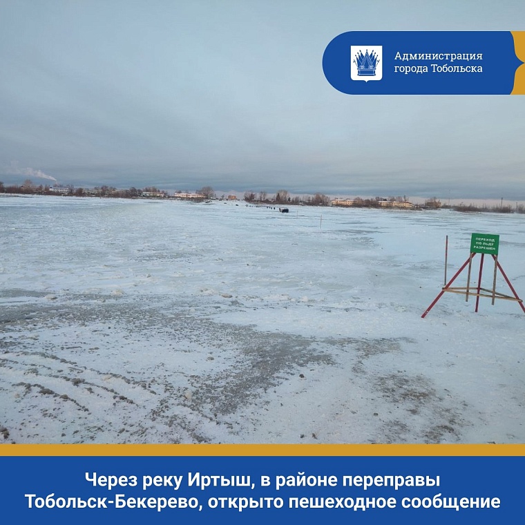 В Тобольске открыли переправу через Иртыш для пешеходов