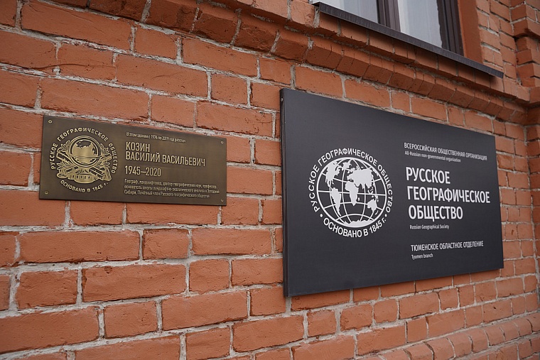 В ТюмГУ открыли мемориальную доску в честь профессора Василия Козина