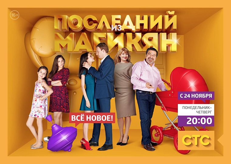 «Последний из Магикян»: новые приключения Карена и всех-всех-всех