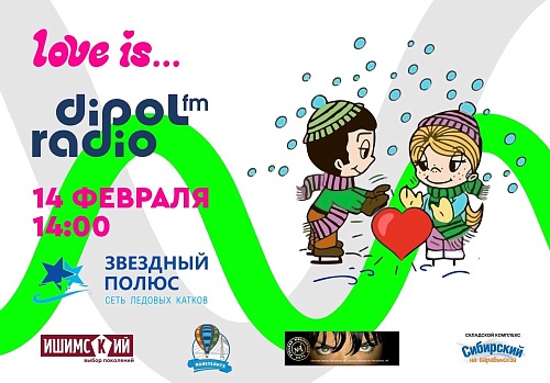Приезжайте кататься и выигрывать призы с Dipol FM