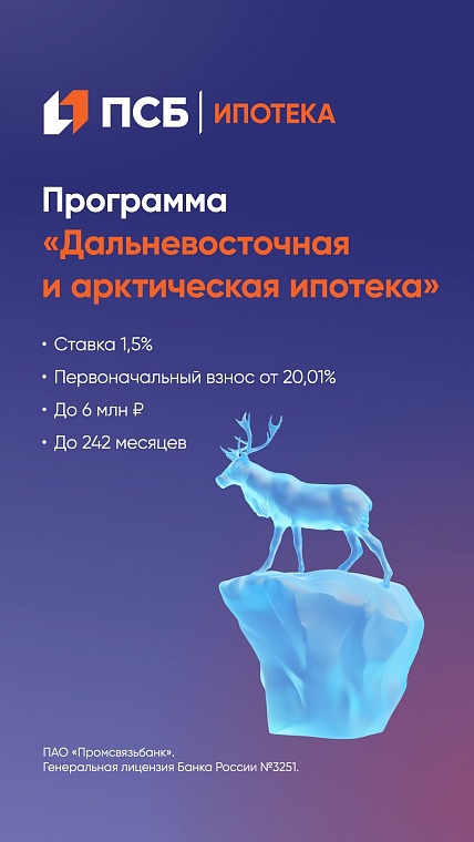 ПСБ принимает заявки на ипотеку в Арктической зоне